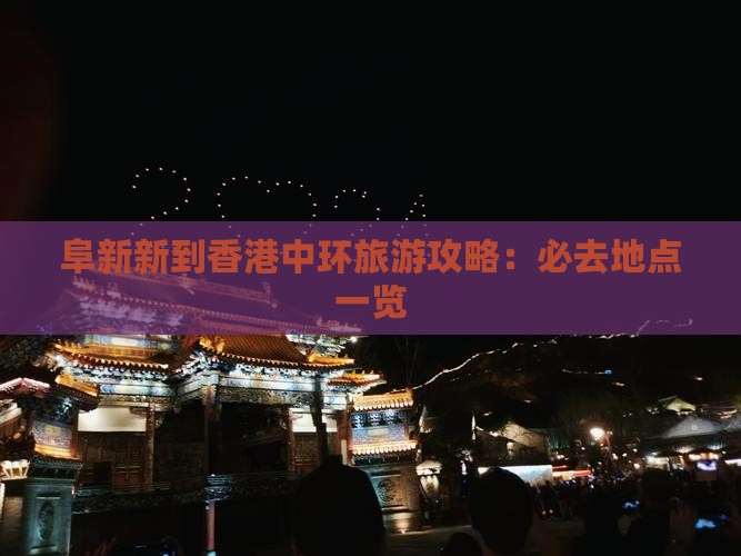阜新新到香港中环旅游攻略：必去地点一览