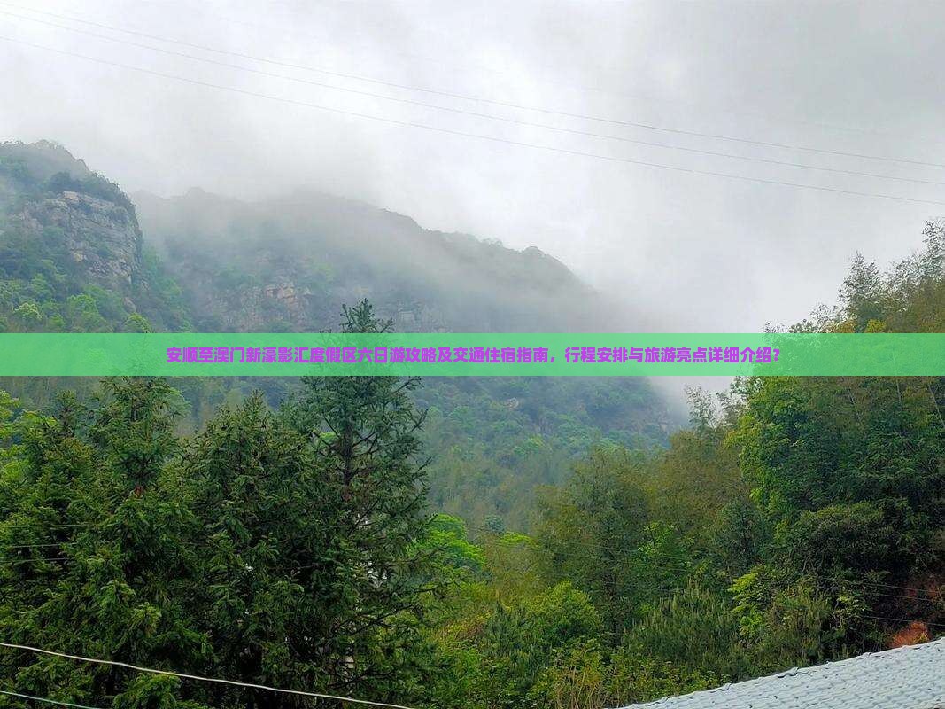安顺至澳门新濠影汇度假区六日游攻略及交通住宿指南，行程安排与旅游亮点详细介绍？