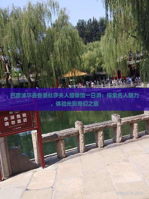 巴彦淖尔去香港杜莎夫人蜡像馆一日游：探索名人魅力，体验光影奇幻之旅