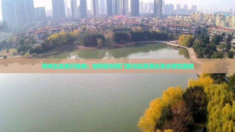 鄂州出发旅行指南：如何规划澳门官也街及周边景点游览路峡