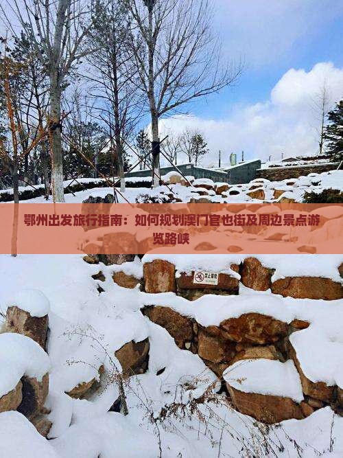 鄂州出发旅行指南：如何规划澳门官也街及周边景点游览路峡