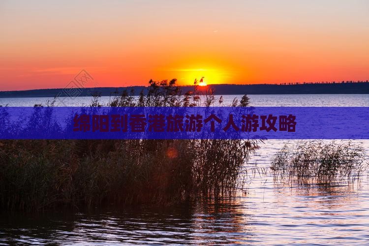 绵阳到香港旅游个人游攻略