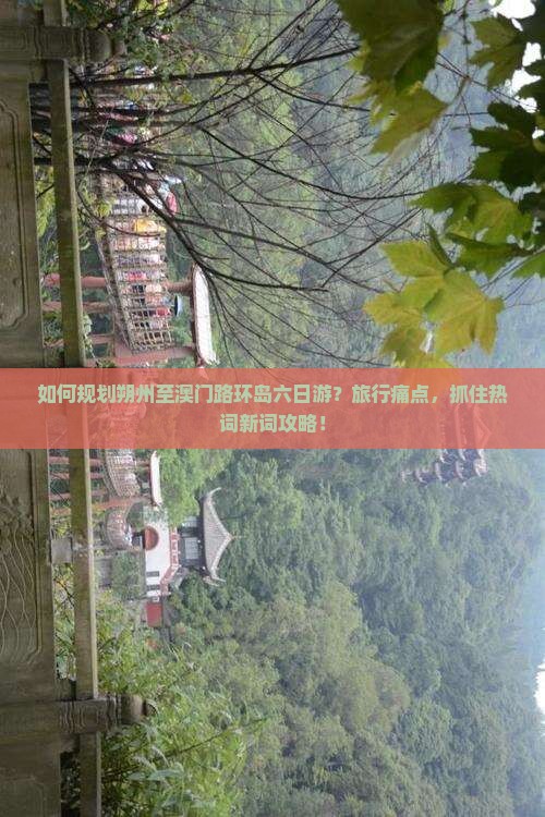 如何规划朔州至澳门路环岛六日游？旅行痛点，抓住热词新词攻略！