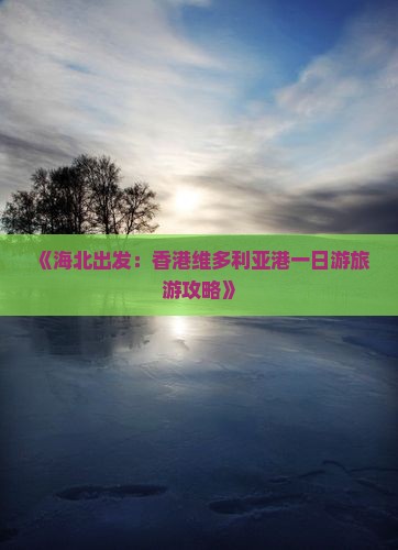 《海北出发：香港维多利亚港一日游旅游攻略》