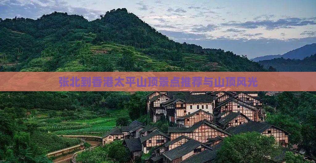 张北到香港太平山顶景点推荐与山顶风光