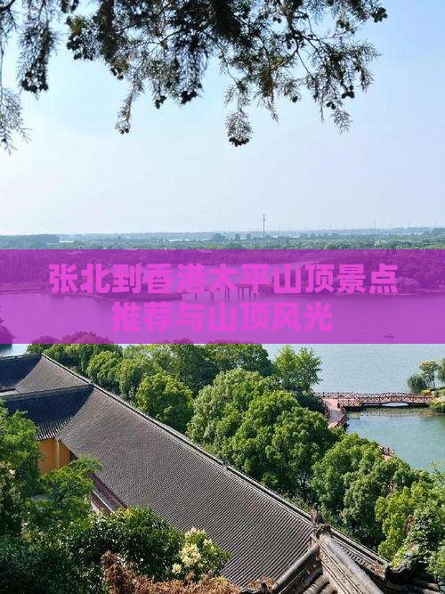 张北到香港太平山顶景点推荐与山顶风光