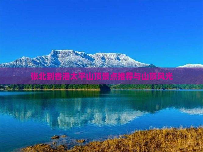 张北到香港太平山顶景点推荐与山顶风光
