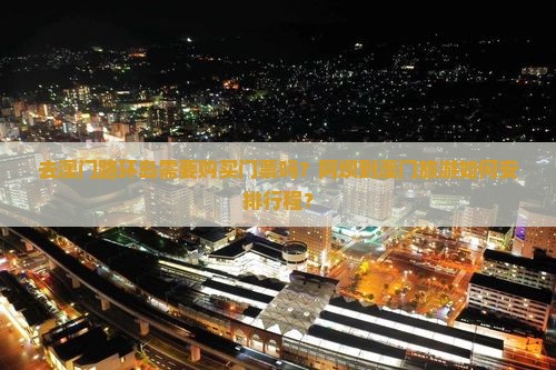 去澳门路环岛需要购买门票吗？阿坝到澳门旅游如何安排行程？