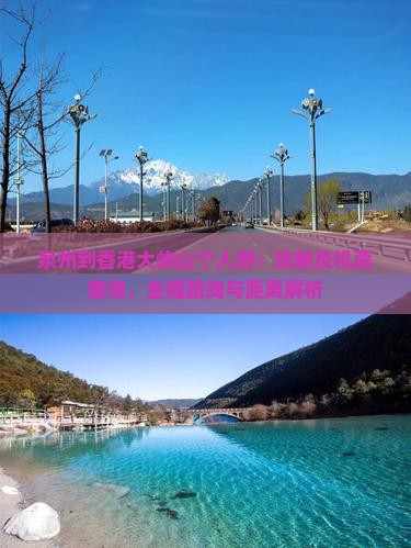 泉州到香港大屿山个人游：攻略及机票查询，全程路线与距离解析