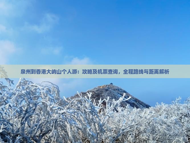 泉州到香港大屿山个人游：攻略及机票查询，全程路线与距离解析