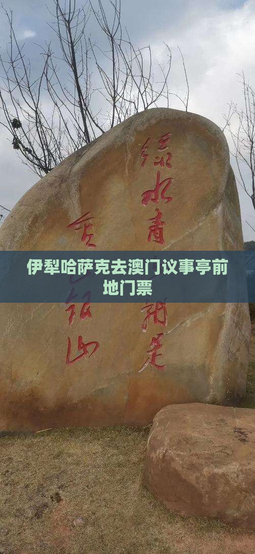 伊犁哈萨克去澳门议事亭前地门票