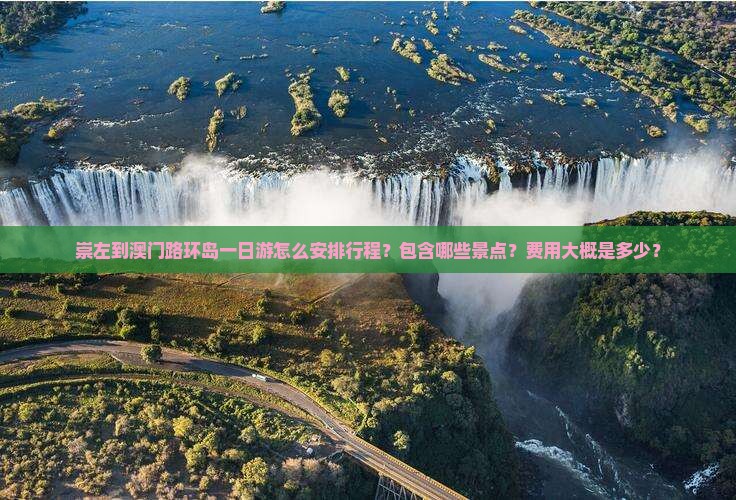崇左到澳门路环岛一日游怎么安排行程？包含哪些景点？费用大概是多少？