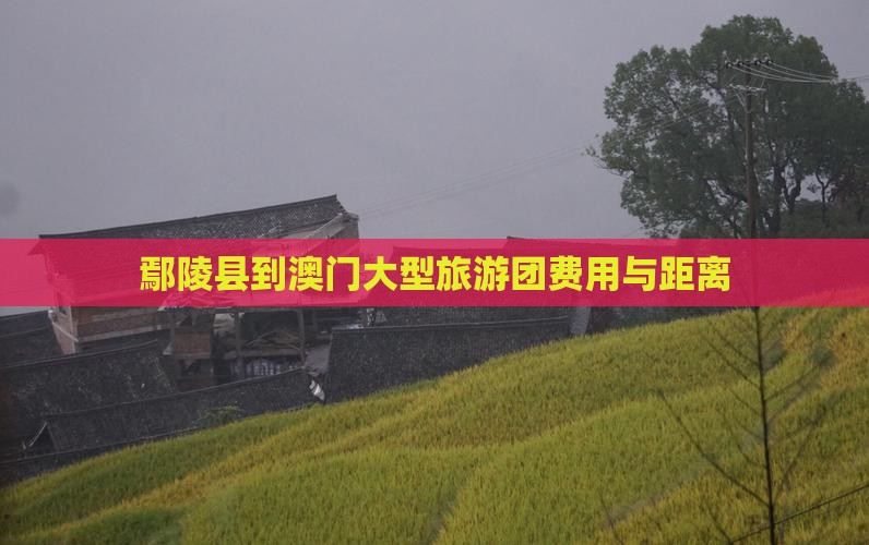 鄢陵县到澳门大型旅游团费用与距离