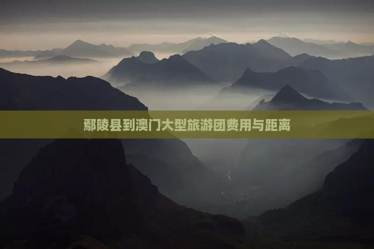 鄢陵县到澳门大型旅游团费用与距离
