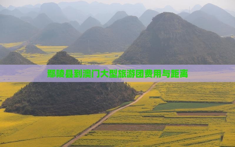 鄢陵县到澳门大型旅游团费用与距离