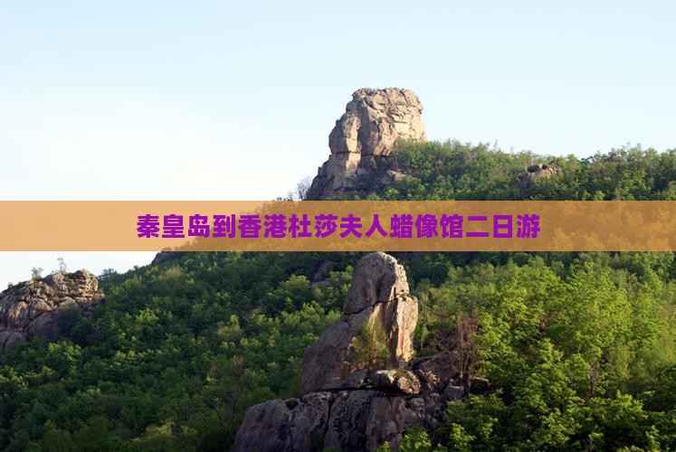 秦皇岛到香港杜莎夫人蜡像馆二日游