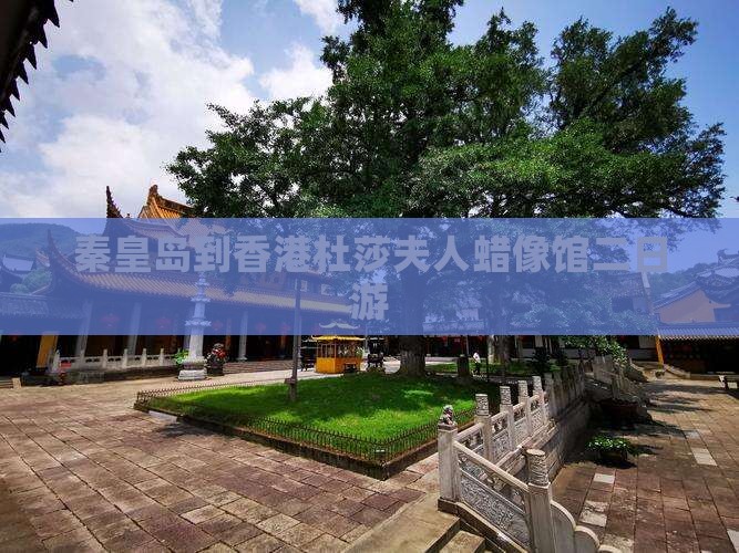 秦皇岛到香港杜莎夫人蜡像馆二日游