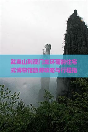 武夷山到澳门龙环葡韵住宅式博物馆旅游攻略与行程指南
