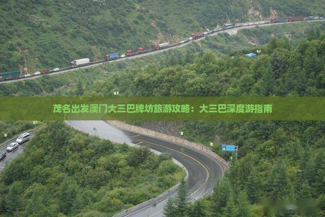 茂名出发澳门大三巴牌坊旅游攻略：大三巴深度游指南