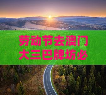 劳动节去澳门大三巴牌坊必游景点推荐