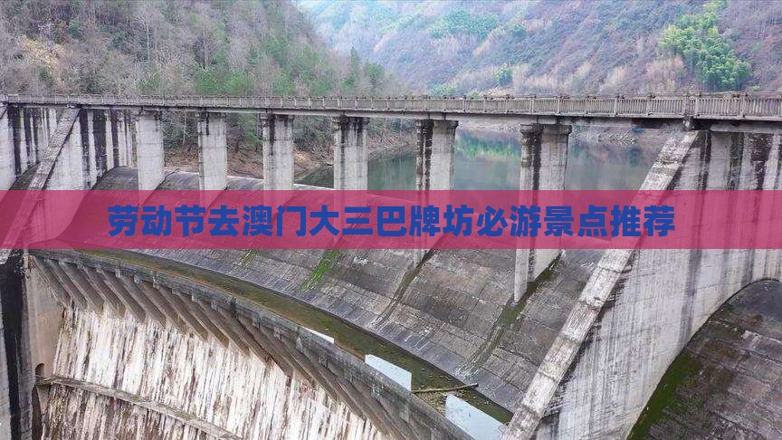 劳动节去澳门大三巴牌坊必游景点推荐
