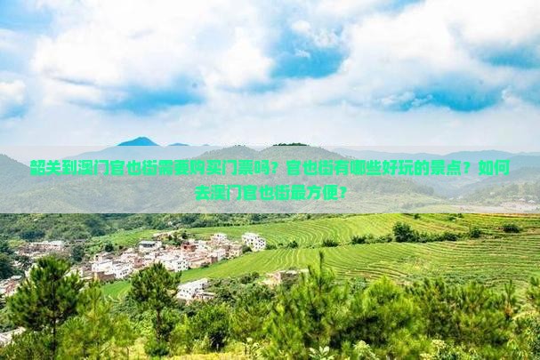 韶关到澳门官也街需要购买门票吗？官也街有哪些好玩的景点？如何去澳门官也街最方便？