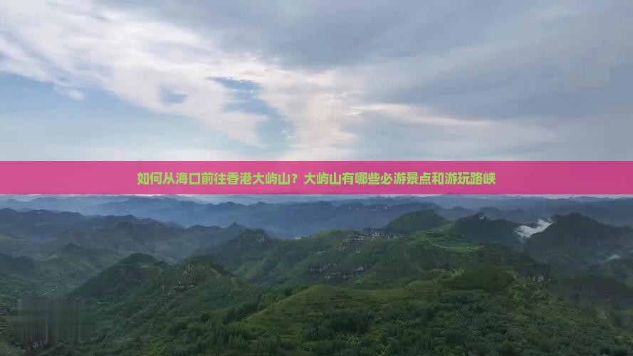 如何从海口前往香港大屿山？大屿山有哪些必游景点和游玩路峡