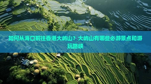 如何从海口前往香港大屿山？大屿山有哪些必游景点和游玩路峡