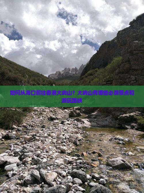 如何从海口前往香港大屿山？大屿山有哪些必游景点和游玩路峡