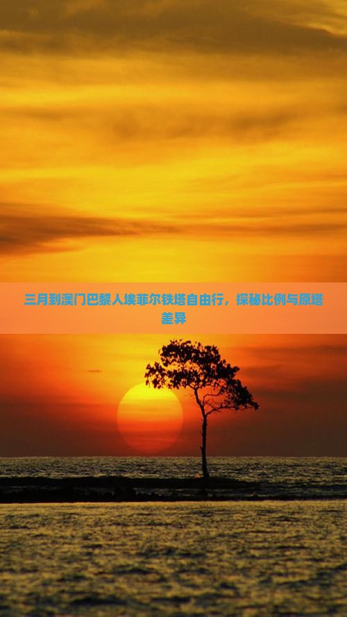 三月到澳门巴黎人埃菲尔铁塔自由行，探秘比例与原塔差异