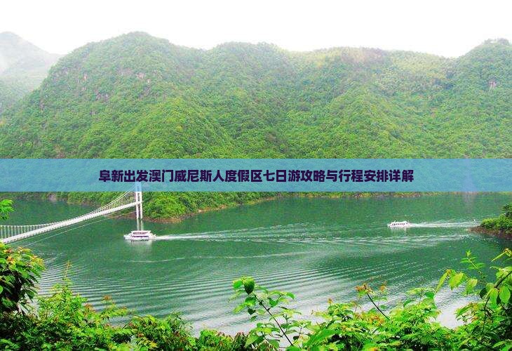 阜新出发澳门威尼斯人度假区七日游攻略与行程安排详解