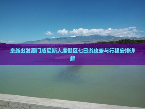 阜新出发澳门威尼斯人度假区七日游攻略与行程安排详解