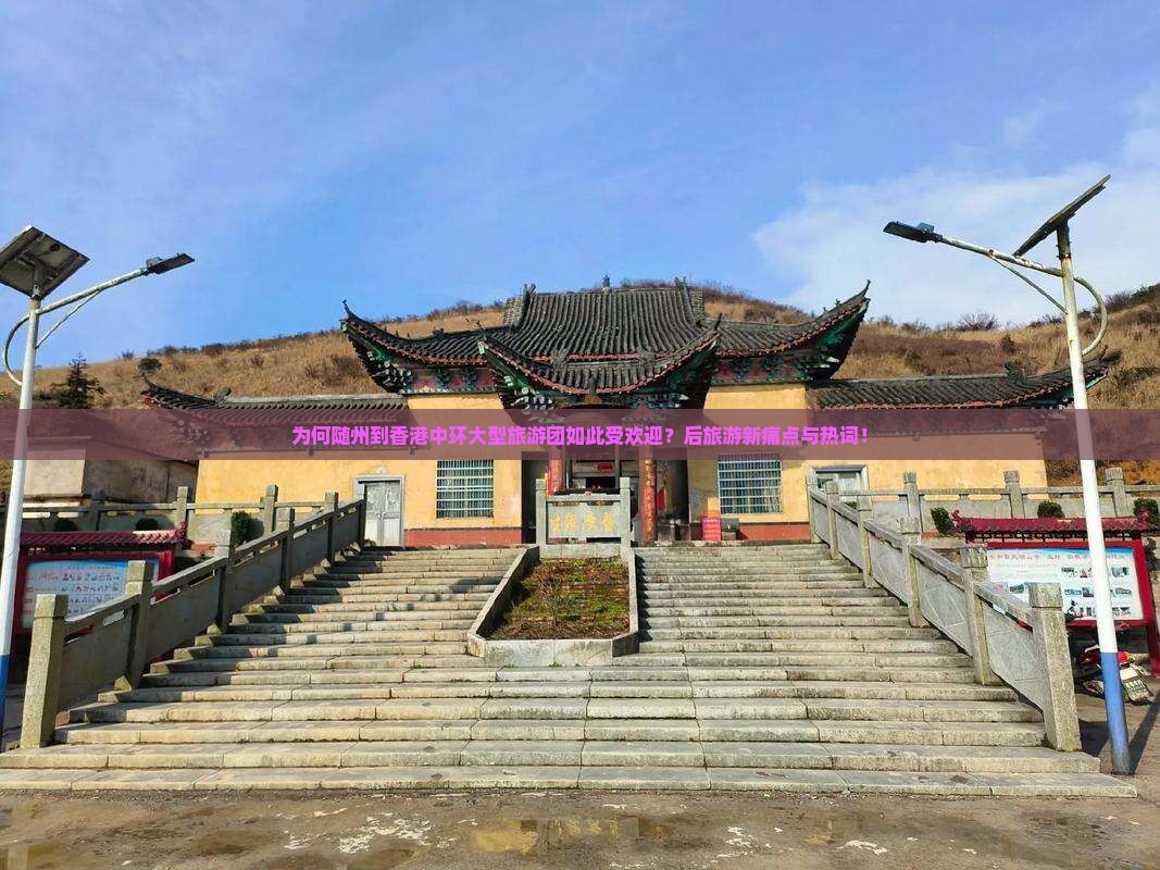 为何随州到香港中环大型旅游团如此受欢迎？后旅游新痛点与热词！