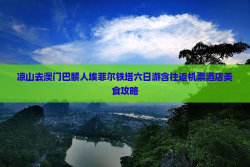 凉山去澳门巴黎人埃菲尔铁塔六日游含往返机票酒店美食攻略