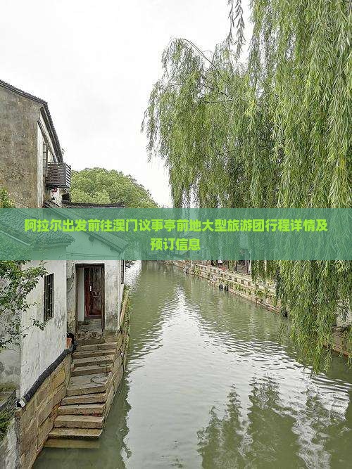 阿拉尔出发前往澳门议事亭前地大型旅游团行程详情及预订信息