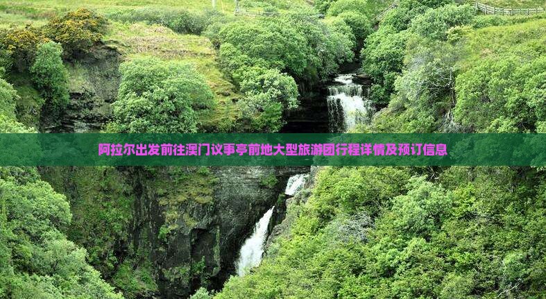 阿拉尔出发前往澳门议事亭前地大型旅游团行程详情及预订信息