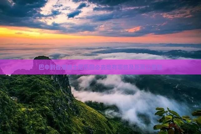 巴中到香港迪士尼乐园必去地有哪些及距离公里数