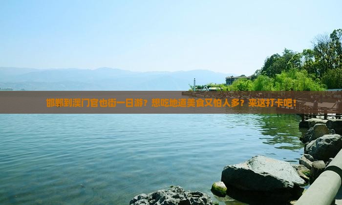 邯郸到澳门官也街一日游？想吃地道美食又怕人多？来这打卡吧！