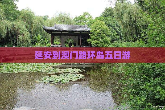 延安到澳门路环岛五日游