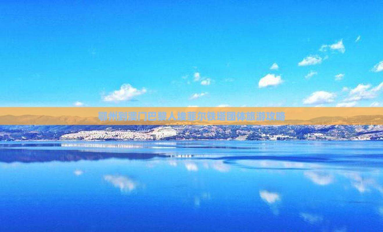 鄂州到澳门巴黎人埃菲尔铁塔团体旅游攻略