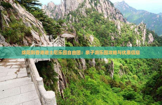 绵阳到香港迪士尼乐园自由团：亲子游乐园攻略与优惠信息