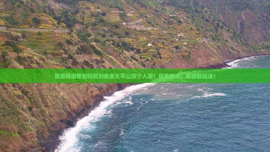 景德镇游客如何规划香港太平山顶个人游？探索痛点，解锁新玩法！