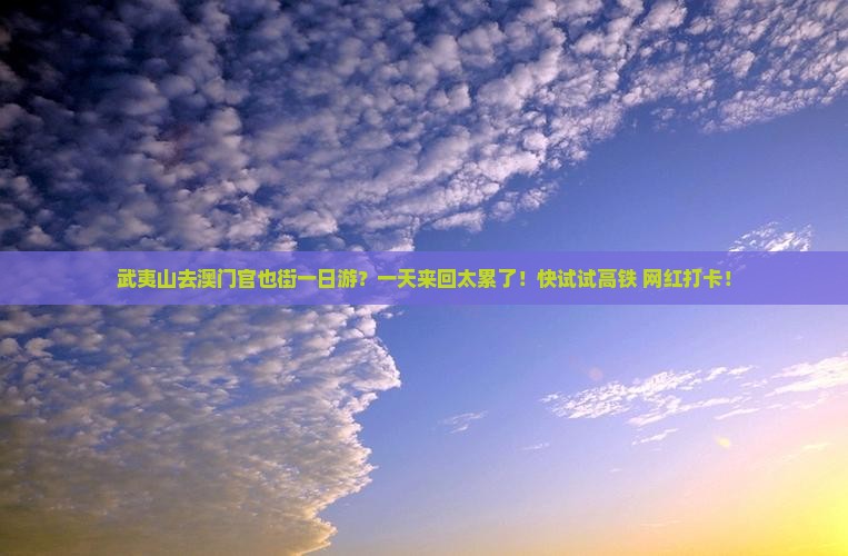 武夷山去澳门官也街一日游？一天来回太累了！快试试高铁+网红打卡！