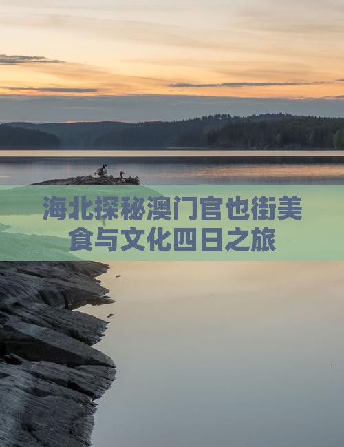 海北探秘澳门官也街美食与文化四日之旅