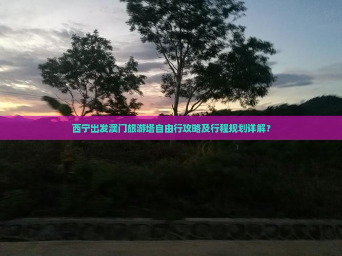 西宁出发澳门旅游塔自由行攻略及行程规划详解？