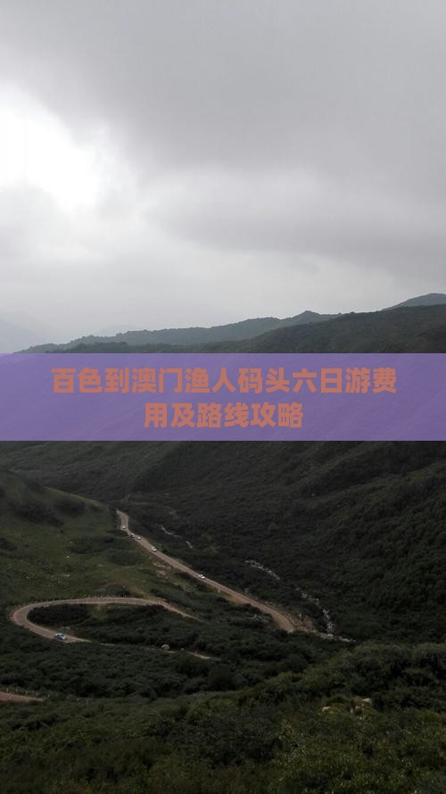 百色到澳门渔人码头六日游费用及路线攻略