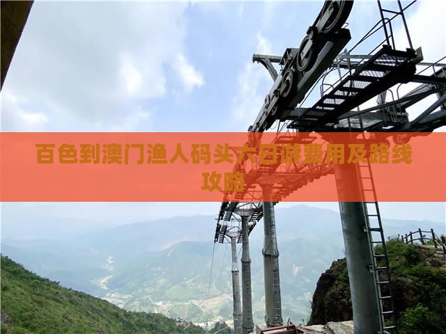 百色到澳门渔人码头六日游费用及路线攻略