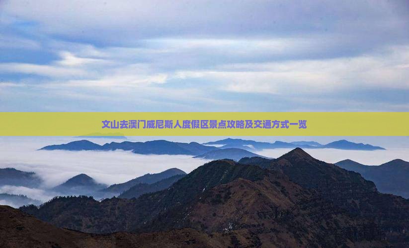 文山去澳门威尼斯人度假区景点攻略及交通方式一览