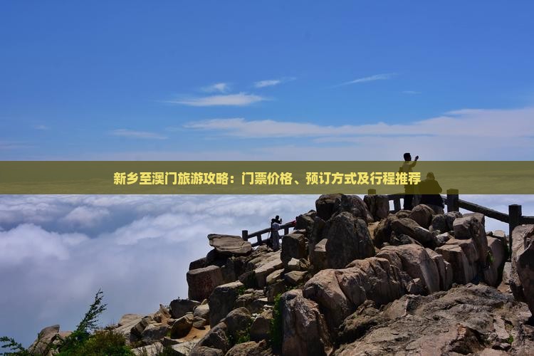 新乡至澳门旅游攻略：门票价格、预订方式及行程推荐
