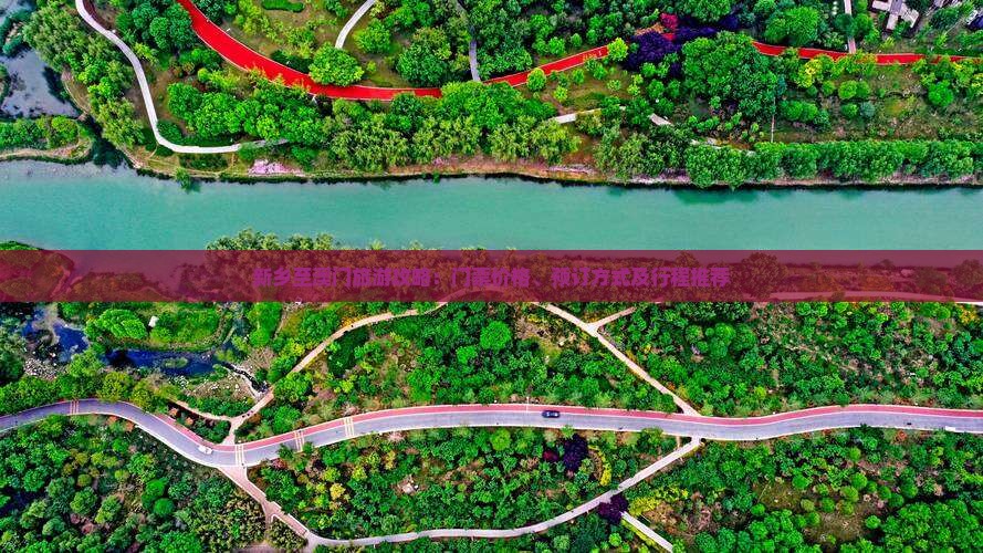 新乡至澳门旅游攻略：门票价格、预订方式及行程推荐
